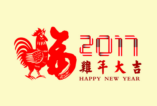 2017新年快樂(lè).png