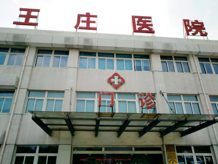 常熟市王莊醫(yī)院位于江蘇省蘇州市常熟市尚湖鎮(zhèn)東橋村，日常開展衛(wèi)生院等相關(guān)業(yè)務(wù)，這些年，王莊醫(yī)院的醫(yī)療技術(shù)水平不斷提升。前不久，王莊醫(yī)院又花200多萬元更新、引進(jìn)了醫(yī)療設(shè)備。