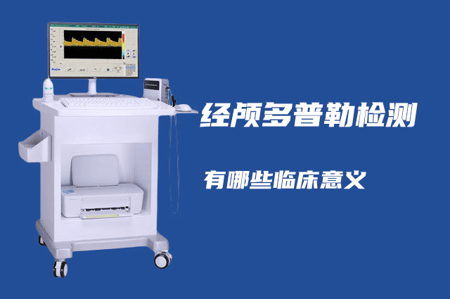 經(jīng)顱多普勒可以檢查哪些??？有哪些臨床意義