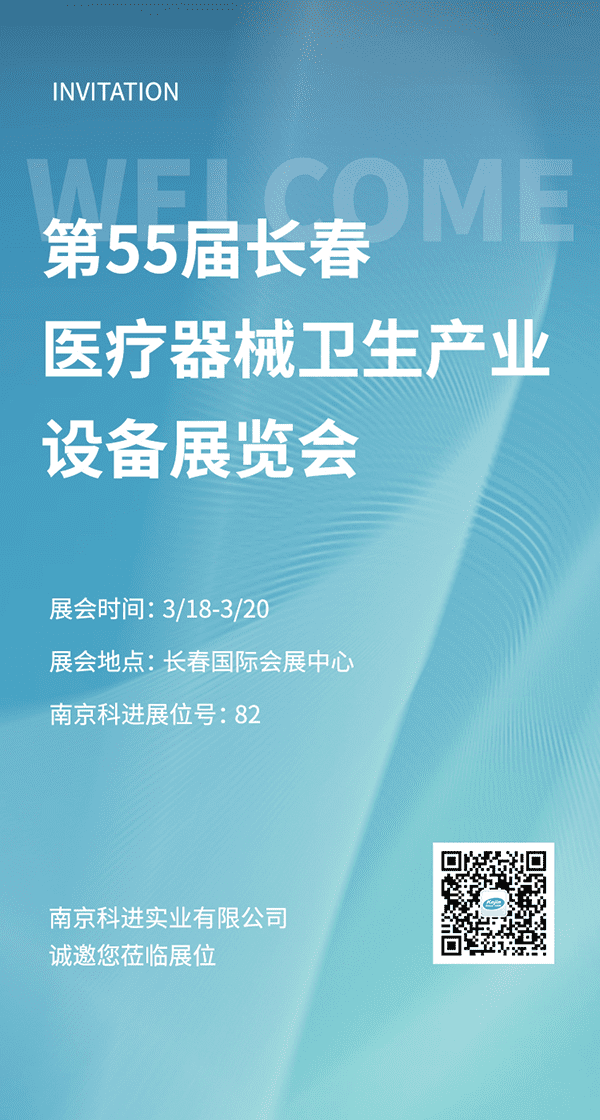 2022第55屆長(zhǎng)春醫(yī)療器械衛(wèi)生產(chǎn)業(yè)設(shè)備展覽會(huì)，南京科進(jìn)參與交流