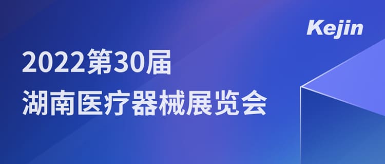 7月1日，南京科進(jìn)邀您參與2022第30屆湖南醫(yī)療器械展覽會