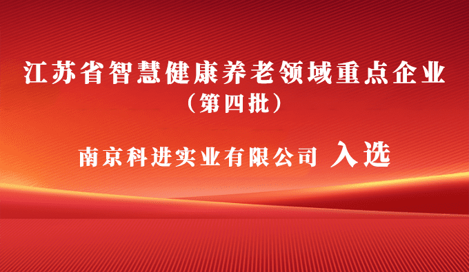 南京科進入選為江蘇省第四批智慧健康養(yǎng)老領域重點企業(yè)